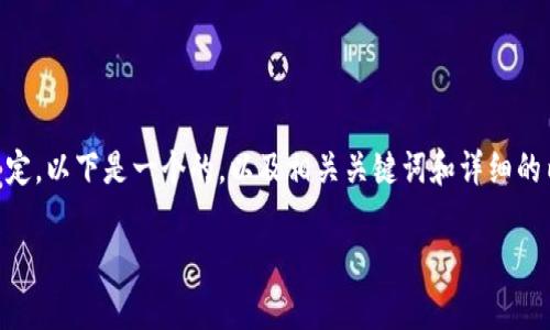 中币官方公告的详细内容和相关信息可以根据实际情况而定。以下是一个的，以及相关关键词和详细的内容框架来展示如何构建一篇关于“中币官方公告”的文章。

中币官方公告解读：最新动态与市场分析