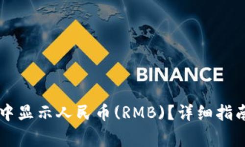 如何在TPWallet中显示人民币(RMB)？详细指南和常见问题解答