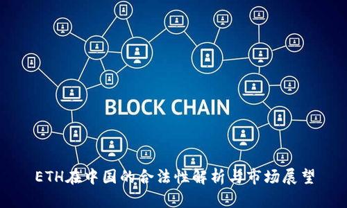 ETH在中国的合法性解析与市场展望