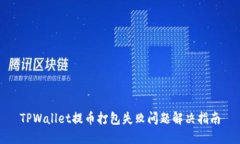 TPWallet提币打包失败问题解决指南