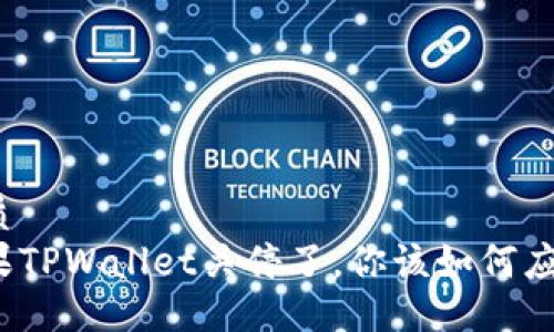 优质
如果TPWallet关停了，你该如何应对？