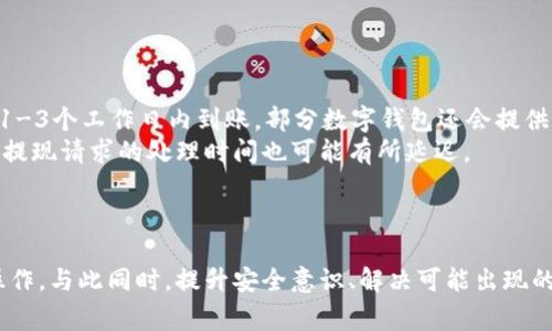   数字钱包资金提现到银行卡的完整指南 / 

 guanjianci 数字钱包, 提现, 银行卡, 在线支付 /guanjianci 

引言
随着数字经济的不断发展，数字钱包成为了越来越多人生活中不可或缺的一部分。我们可以通过数字钱包进行购物、转账和收款等多种操作。然而，对于一些用户来说，如何将数字钱包中的资金提取到银行卡中，仍然是一个较为复杂的问题。本文将详细介绍数字钱包提现到银行卡的步骤、注意事项，以及相关问题的解答，帮助用户更好地理解这一过程。

数字钱包是什么？
数字钱包，也称为电子钱包，是一种让用户能够存储和管理其数字财务的工具。数字钱包支持各种支付方式，包括信用卡、借记卡以及银行转账，用户可以通过手机应用程序等方式进行随时随地的支付和转账。除此之外，数字钱包还可用于在线购物、账单支付和其他金融服务。常见的数字钱包有支付宝、微信支付、PayPal等。

如何将数字钱包中的资金提现到银行卡？
提现的步骤通常较为简单，但具体操作可能因不同的数字钱包而异。以下是一般的提现步骤大致相同的流程：
ol
    listrong登录账户：/strong首先，使用您的手机或电脑登录到您所使用的数字钱包账户。/li
    listrong找到提现选项：/strong在账户首页或菜单中，找到“提现”、“转出”或“资金管理”等选项。/li
    listrong选择银行卡：/strong系统会要求您选择提现到的银行账户，您需要选择已经绑定的银行卡。如果未绑定，则需按照提示添加银行卡。/li
    listrong输入提现金额：/strong输入您希望提取的金额，一般要注意最低提现金额限制。/li
    listrong确认提现信息：/strong确认所有信息无误后，点击确认提现。/li
    listrong等待处理：/strong提现申请提交后，系统一般会在一定时间内处理，资金会在一定时间内转入绑定的银行卡。/li
/ol

提现的时间和手续费
提现到银行卡的时间和手续费是许多用户关心的重点。一般而言，提现的时间会因不同的数字钱包和银行卡而有所不同。多数情况下，提现会在1个工作日到3个工作日内到账，但在高峰期或节假日前可能会有所延迟。
关于手续费，许多数字钱包提供免费的提现服务，但也有一些需要收取少量手续费。用户在进行提现时，一定要仔细阅读相关条款，以免产生意外费用。

提现时需要注意的事项
在提现过程中，用户需要注意以下几点，以确保交易的顺利进行：
ul
    listrong确保银行卡信息准确：/strong每次绑定或选择银行卡时，务必核实输入的银行账号和姓名信息，以免导致资金转账失败。/li
    listrong关注最低提现金额：/strong大部分数字钱包都有最低提现金额的要求，了解相关要求以免错过提现机会。/li
    listrong注意账户安全：/strong提现时，请使用安全的网络环境，确保账户信息不被泄露。/li
    listrong提现记录保存：/strong每次提现后，保留好相关记录与凭证，方便后续的查询与对账。/li
/ul

相关问题一：数字钱包提现到银行卡是否安全？
安全性是用户在使用数字钱包的时候最为关注的点之一。数字钱包公司通常会采取多种安全措施，如数据加密、双重验证等，确保用户信息和资金的安全。然而，用户自身的安全意识同样重要。
首先，用户需要定期更改账户密码，并尽量避免在公共网络环境下使用数字钱包。其次，要注意钓鱼网站和伪造应用程序的风险，确保下载的APP来自官方渠道。在进行提现操作时，可以开启双重认证，以增加资金安全保障。
总结而言，数字钱包提现到银行卡的安全性是相对较高的，但用户也需要提升个人的安全防范意识，采取防护措施以保障资金安全。

相关问题二：如果提现失败，该怎么办？
提现失败可能由多种原因造成，包括但不限于银行卡信息不准确、超过了单次或日提现限额、账户存在异常等。用户在提现失败后，应按照以下步骤进行处理：
ol
    listrong查看失败原因：/strong大部分数字钱包会提示提现失败的具体原因，用户需根据提示检查可能的问题所在。/li
    listrong确认银行卡信息：/strong确保银行卡信息无误，如有需要，重新绑定银行卡再进行提现。/li
    listrong联系客服：/strong如果无法自我解决，建议联系数字钱包的客服，详细描述问题，以获得帮助和进一步的指导。/li
    listrong等待处理：/strong如果由于系统问题而导致的提现失败，用户需耐心等待系统处理，通常系统会在短时间内自动处理。/li
/ol
总的来说，提现失败并不是一个罕见的事情，通过认真排查问题，用户多能顺利解决。

相关问题三：如何提高数字钱包的提现额度？
许多数字钱包对用户的提现额度设置了限制，这取决于用户的身份验证等级。如果希望提高提现额度，可以通过以下方式进行：
ol
    listrong完善身份认证：/strong通常，数字钱包提供多种身份认证方式，如上传身份证、手机号码、邮箱等，完成身份认证后，通常能提高提现额度。/li
    listrong增加使用频率：/strong活跃使用数字钱包的用户，系统可能会主动提升其账户的提现额度。因此，努力活跃在平台上的使用可提升额度。/li
    listrong绑定多个银行卡：/strong不同的数字钱包可能允许绑定多张银行卡，用户可根据平台规则尝试绑定多张卡，这样也有望提升额度。/li
/ol
总结而言，通过完善个人信息和积极使用，可以帮助用户提升提现额度，享受更便利的金融服务。

相关问题四：提现后到账时间为多久？
提现到账时间是用户关注的另一个问题。一般来说，提现到账时间取决于数字钱包的处理速度和银行的转账速度。通常情况下，提现到银行卡的资金会在1-3个工作日内到账，部分数字钱包还会提供“秒到”服务。
需要注意的是，星期六日和法定假日可能会影响到账时间。在高峰期，比如促销节假日，提现的处理速度可能会比平时慢。此外，有时候因银行的系统维护，提现请求的处理时间也可能有所延迟。
如提现后未能及时到账，建议用户首先检查自己的提现记录，确保提现请求已成功提交。同时，也可以通过数字钱包的客服进行咨询，了解到账情况。

结论
将数字钱包的资金提取到银行卡中，虽然不算复杂，但在提现过程中用户需要注意一些事项。了解提现的流程、时间及相关费用，可以帮助用户顺利进行操作。与此同时，提升安全意识、解决可能出现的问题都将有助于用户更好地使用数字钱包。希望本文能够帮助您更好地理解数字钱包的资金提现流程，享受数字经济带来的便利。