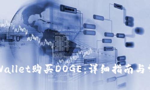 如何通过TPWallet购买DOGE：详细指南与常见问题解答