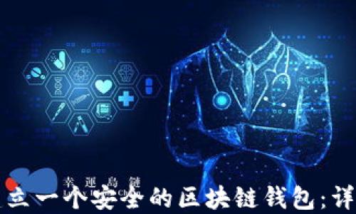 
如何建立一个安全的区块链钱包：详细指南