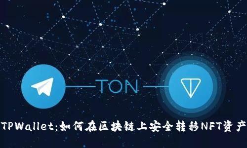 TPWallet：如何在区块链上安全转移NFT资产