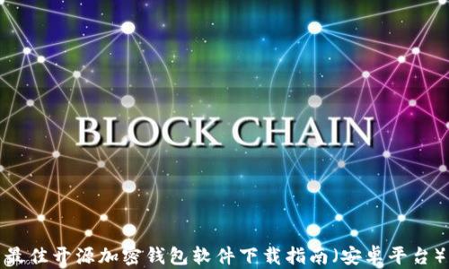 
最佳开源加密钱包软件下载指南（安卓平台）