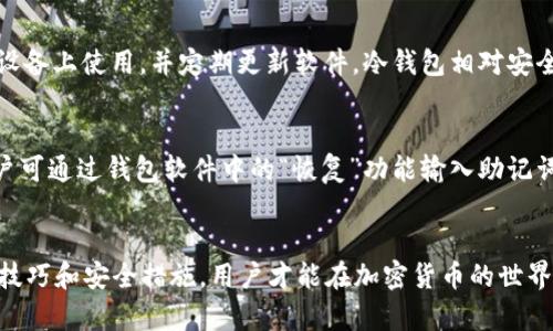   加密货币钱包使用指南：从入门到精通 / 
 guanjianci 加密货币钱包, 如何使用加密货币钱包, 加密货币入门, 加密货币安全 /guanjianci 

引言
随着加密货币的普及，越来越多的人开始关注如何安全、有效地使用加密货币钱包。加密货币钱包不仅是存储数字资产的地方，更是用户与区块链之间的桥梁。无论是初学者还是有一定经验的投资者，掌握加密货币钱包的使用技巧都显得至关重要。

加密货币钱包的基本概念
加密货币钱包是一个程序或工具，用于存储和管理用户的加密货币资产。它能够生成和存储公钥和私钥，公钥用于接收加密货币，私钥则用于签署交易，确保用户对其资产的控制。钱包通常分为热钱包和冷钱包，热钱包连接互联网，便于交易，但安全性较低；冷钱包则离线存储，安全性高但使用不便。

加密货币钱包的种类
1. 热钱包：热钱包是在线钱包，便于随时随地访问。常见的热钱包有桌面钱包、移动钱包和网络钱包。例如，MetaMask、Coinbase和Blockchain.info等，它们提供了相对便捷的操作界面，但同时也面临网络攻击的风险。
2. 冷钱包：冷钱包是离线钱包，安全性更高。常见的冷钱包有硬件钱包和纸钱包。硬件钱包如Ledger和Trezor，能有效防止黑客攻击；纸钱包则是将私钥打印在纸上，存储不易丢失，但使用不便。

如何选择合适的加密货币钱包
选择加密货币钱包时，用户需要考虑以下几个因素：
1. 安全性：钱包的安全性是重中之重，用户应选择行业内口碑良好的钱包，并采用双重验证等安全措施。
2. 使用方便性：钱包的用户界面应简单易懂，特别对于新手来说，便于操作是非常重要的。
3. 兼容性：确保所选择的钱包支持你计划使用的加密货币。不同的钱包可能对于不同的币种支持程度不同。
4. 客户支持：选择那些提供良好客户支持的钱包服务商，以确保在遇到问题时能够得到及时帮助。

如何创建和使用加密货币钱包
创建加密货币钱包的步骤通常包括以下几个：
1. 选择钱包类型并下载：在选择好钱包类型后，可以根据官网提供的指南进行下载和安装。如选择MetaMask，可以在其官网上下载浏览器插件。
2. 注册账户：安装后，按照指引创建账户，设置强密码。
3. 保存助记词：注册后，会生成一组助记词，务必妥善保管，这将是找回账户的唯一方式。
4. 进行充值：通过交易所将资金充值到你的钱包地址，或直接在支持该钱包的交易平台进行交易。
5. 进行交易：使用钱包进行发送、接收加密货币交易时，需输入对方地址，并填写交易金额，确保信息正确后确认交易。

如何确保加密货币钱包的安全
加密货币的安全性是一个重要问题，用户需要采取各种方法确保钱包的安全：
1. 使用强密码：设置一个强密码，并定期更换，避免使用容易猜测的简单密码。
2. 启用双重验证：很多钱包提供双重验证功能，建议用户开启，此功能能大大增强账户的安全性。
3. 定期备份：定期备份钱包的助记词和私钥，并将其存储在安全的地方，如USB闪存盘上。
4. 谨防钓鱼攻击：保证使用官方网站和软件，避免在不明链接或网站上输入钱包信息。

常见问题解答

1. 加密货币钱包的使用费用是多少？
用户使用加密货币钱包时，需关注不同钱包的使用费用。这些费用一般包括网络手续费和交易费用。网络手续费是指在区块链上完成交易所需的费用，不同的币种和网络手续费标准因情况而异。一般来说，越繁忙的网络，手续费越高。交易费用通常是由钱包服务提供商收取，具体费用取决于服务商的政策。对于用户来说，建议在选择钱包前查看相关费用，以避免不必要的支出。

2. 我可以在钱包中存储哪些类型的加密货币？
不同的钱包支持不同类型的加密货币。通常情况下，主流的热钱包如Coinbase Wallet和Crypto.com支持多种常见的加密货币，如比特币（BTC）、以太坊（ETH）、瑞波币（XRP）等。而一些特定的钱包（例如比特币专用钱包）则只支持特定的加密货币。因此，在选择钱包时，用户需确认钱包是否支持自己感兴趣的加密货币。此外，为了确保资金安全，避免在不支持该币种的钱包中存储相关加密资产。

3. 加密货币钱包能被黑客攻击吗？
是的，加密货币钱包有可能被黑客攻击。尤其是热钱包，由于其连接互联网，面临来自恶意软件、网络钓鱼和社交工程的攻击风险。在使用热钱包时，用户应保持警惕，确保在安全的设备上使用，并定期更新软件。冷钱包相对安全，但也不是绝对没有风险，纸钱包可能因丢失而失去访问权，而硬件钱包也可能因物理损坏而面临风险。因此，用户需充分了解风险，并采取有效的安全措施。

4. 如何恢复丢失的加密货币钱包？
若用户丢失了加密货币钱包，恢复的可能性主要依赖于是否备份了助记词和私钥。大多数钱包在初次创建时会提供助记词，用户需将其妥善保存。若助记词在丢失后仍能找回，用户可通过钱包软件中的“恢复”功能输入助记词，以恢复访问。此外，一些钱包提供了代币恢复和账户恢复的功能，用户可查阅相关文档以获取更多信息。如果助记词和私钥都丢失，则无法恢复，因此对这些信息的重视非常重要。

结论
掌握加密货币钱包的使用技巧对于任何希望参与加密货币市场的人来说都至关重要。从选择合适的钱包到确保安全性，每一个环节都需要仔细把握。只有了解了钱包的基本使用技巧和安全措施，用户才能在加密货币的世界中游刃有余，安全地管理自己的数字资产。