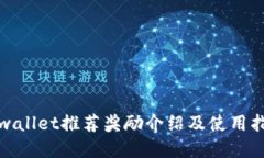 tpwallet推荐奖励介绍及使用指南