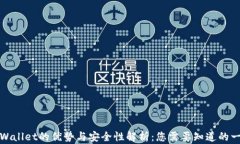 TPWallet的优势与安全性解析：您需要知道的一切