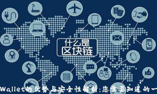 
TPWallet的优势与安全性解析：您需要知道的一切