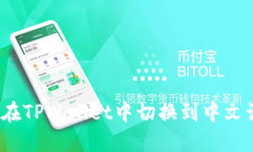 如何在TPWallet中切换到中文语言？