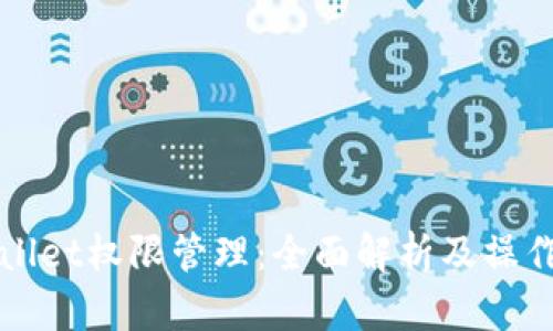 TPWallet权限管理：全面解析及操作指南