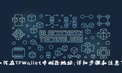 : 如何在TPWallet中删除地址：详细步骤和注意事项