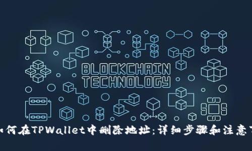: 如何在TPWallet中删除地址：详细步骤和注意事项