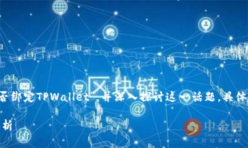 在这篇文章中，我们将讨论“Core能否绑定TPWallet”，并深入探讨这一话题。具体将围绕以下几个方面进行详细讲解。

Core与TPWallet的绑定及其影响解析