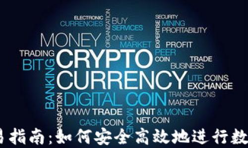 
IM钱包交易指南：如何安全高效地进行数字资产交易