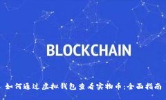 如何通过虚拟钱包查看实物币：全面指南