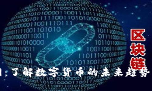 加密货币网：了解数字货币的未来趋势与投资潜力