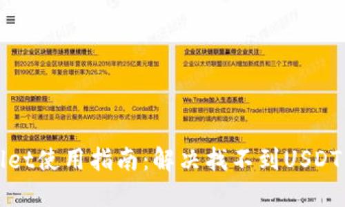 TPWallet使用指南：解决找不到USDT的问题