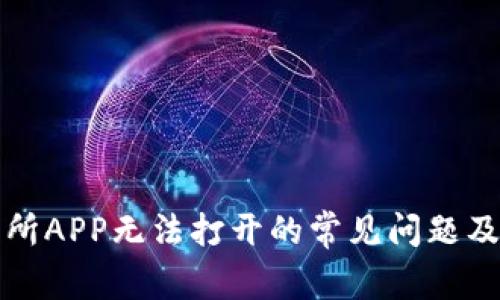 解决交易所APP无法打开的常见问题及解决方案