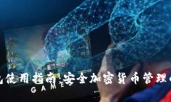 tp冷热钱包使用指南：安全加密货币管理的最佳实