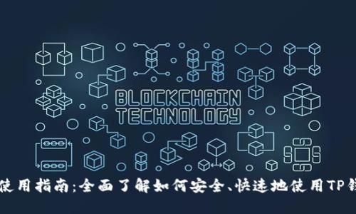 TP数字钱包使用指南：全面了解如何安全、快速地使用TP钱包进行交易