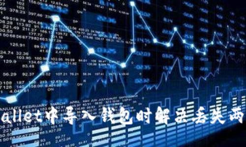 :br
如何在TPWallet中导入钱包时解决丢失两个币的问题