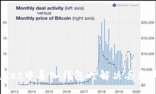 :br
如何在TPWallet中导入钱包时解决丢失两个币的问题