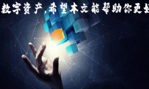 建立TPWallet的完整指南

优质
如何轻松建立TPWallet，实现数字资产的安全管理

相关关键词：
TPWallet, 数字钱包, 加密货币, 安全管理/guanjianci

---

引言
随着数字货币的迅猛发展，越来越多的人开始重视加密资产的管理与保护。TPWallet作为一款较为新兴的数字钱包，致力于为用户提供安全、便捷的数字资产管理服务。本文将详细介绍如何建立TPWallet，并结合常见问题为读者提供全面的解答。

什么是TPWallet?
TPWallet是一个多功能的数字钱包，允许用户安全地存储、管理和交易各种加密货币。TPWallet支持多种主流加密货币和代币，提供简单易用的界面和强大的安全功能。用户不仅可以通过TPWallet进行货币交易，还可以使用其丰富的功能，如资产交换和数字货币的跨链交易。

建立TPWallet的步骤
建立TPWallet并非难事，下面将逐步介绍如何创建该钱包：

h4步骤1：下载TPWallet/h4
首先，访问TPWallet的官方网站，选择适合自己设备的版本进行下载。TPWallet支持多种操作系统，包括Android和iOS设备，也有适用于桌面的版本。

h4步骤2：安装应用程序/h4
下载完成后，按照正常的应用安装步骤进行安装。确保在安装过程中开启必要的权限，以便应用程序正常运行。

h4步骤3：创建新钱包/h4
安装完成后，打开TPWallet，选择“创建新钱包”选项。系统将提示你设置一个强密码以保护你的钱包。推荐使用包含字母、数字和特殊字符的组合，以提高安全性。

h4步骤4：备份助记词/h4
随后，TPWallet将生成一组助记词。这组助记词是恢复你钱包的唯一凭证，请务必将其安全保存，最好写在纸上并妥善保管，切勿存储在电子设备中。

h4步骤5：确认助记词/h4
系统会要求你按照一定的顺序输入助记词，以确保你已正确保存。确认无误后，即可完成钱包的创建。

TPWallet的安全性
安全性是数字钱包的重中之重，TPWallet在这方面采取了多项措施：
ul
  listrong助记词保护/strong：助记词是用户访问资金的唯一凭证，TPWallet鼓励用户将其妥善保管，避免电子存储。/li
  listrong加密技术/strong：TPWallet采用先进的加密技术，确保用户的私钥和交易信息不会被泄露。/li
  listrong多重验证/strong：TPWallet支持多种身份验证方式，可进一步增加安全性。/li
/ul

可能的相关问题

h4问题1：如何选择适合自己的数字钱包?/h4
数字钱包的种类繁多，选择适合自己的钱包至关重要。主要考虑以下几点：

h4安全性/h4
选择数字钱包时，安全性是首要考虑因素。务必检查钱包是否使用加密技术，是否支持多重验证，用户评价如何等。

h4支持的币种/h4
不同的钱包支持的币种和代币不同。在选择时，要确认钱包是否支持你计划投资或交易的加密货币。

h4用户界面及易用性/h4
用户体验也是选择数字钱包的重要标准，界面友好、操作方便的钱包更容易让用户上手。

h4社区支持及更新维护/h4
检查钱包是否有活跃的开发者社区支持，定期更新可以保证软件的安全性与功能性。

问题2：TPWallet是否安全?如何确保安全?
TPWallet的安全性相对较高，但用户仍需采取措施确保其安全：

h4使用强密码/h4
设置一个复杂程度较高的密码，并定期更换，增加账户安全性。

h4定期备份/h4
定期备份钱包的助记词及相关数据，一旦发生意外，能及时恢复资产。

h4警惕 phishing 及恶意软件/h4
定期检查设备中是否存在恶意软件，保持警惕，避免访问可疑链接。

问题3：如何恢复丢失的TPWallet钱包?
如果用户不小心丢失了TPWallet钱包，依然可以通过助记词恢复：

h4步骤1：重新安装TPWallet/h4
首先需重新下载并安装TPWallet。

h4步骤2：选择“恢复钱包”选项/h4
进入应用后，选择“恢复钱包”选项。系统会要求输入助记词。

h4步骤3：输入助记词/h4
准确输入助记词，系统将会导入你的钱包及数字资产。

h4步骤4：设置新密码/h4
在恢复后，为了确保安全，建议设置一个新密码，并进行安全备份。

问题4：TPWallet的使用费用如何?
使用TPWallet时可能会产生相应的费用，包括：

h4交易费用/h4
在进行货币交易时，通常会收取一定的区块链网络费用，这属于正常的费用范畴，具体费用依赖于网络拥堵情况。

h4服务费用/h4
TPWallet的某些服务可能会收取费用，例如资产交换等，具体信息可以查阅TPWallet的官方网站或用户手册。

总结
建立TPWallet是一项简单而重要的过程，用户在创建钱包的同时，也需关注安全性和费用相关信息，以便于更好地管理其数字资产。希望本文能帮助你更好地理解TPWallet的使用和管理，为你的数字资产保驾护航。

---

上述内容为建立TPWallet的详细指南及相关问题的解答，若有其他问题，欢迎继续咨询！