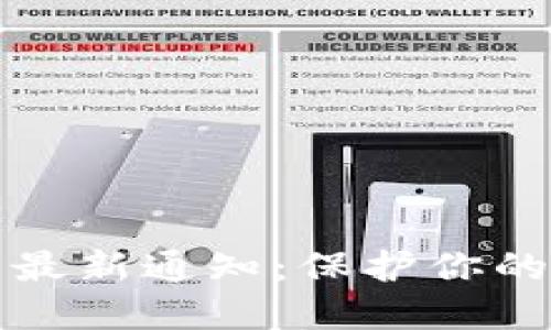 区块链冷钱包最新通知：保护你的数字资产安全