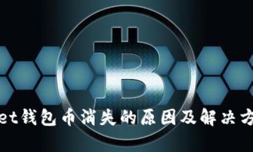 tpwallet钱包币消失的原因及解决方案分析