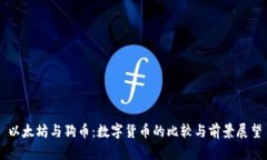 以太坊与狗币：数字货币的比较与前景展望