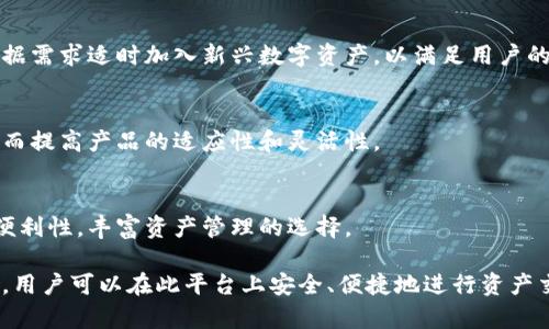   如何在TPWallet中添加货币生态并管理数字资产 / 

 guanjianci TPWallet, 添加货币, 数字资产, 生态系统 /guanjianci 

随着区块链技术的不断发展，数字货币的生态系统也日益丰富。TPWallet作为一款多功能钱包，允许用户轻松管理他们的数字资产，支持多种货币的添加与管理。本文将为您详细介绍如何在TPWallet中添加货币生态，以及如何有效管理数字资产。

TPWallet不仅支持主流的数字货币，还具备强大的功能，如跨链操作、资产交换等。然而，在使用TPWallet的过程中，许多用户对于如何添加新的货币生态仍然存有疑问。接下来，我们将分步骤详细讲解如何在TPWallet中添加货币生态和管理数字资产。

TPWallet介绍及功能概述
TPWallet是一个去中心化的数字资产管理工具，支持多种区块链资产的存储与管理。它不仅能够帮助用户安全地存储资产，还能进行交易、兑换和管理。用户在使用TPWallet的时候，可以看到界面，功能多样，适合各类用户从初学者到专业投资者。

TPWallet的核心功能包括:
ul
    listrong资产管理:/strong 支持多种类型的数字资产，包括ERC20、BEP20等，用户可以方便地查看和管理自己的账户资产。/li
    listrong跨链交易:/strong 允许用户在不同区块链之间转移资产，打破单一链的限制，提高了资产流动性。/li
    listrong安全性:/strong TPWallet采用加密技术保护用户的私钥和资产，提高了用户的安全性。/li
    listrong用户友好性:/strong 界面设计直观易懂，用户可以轻松上手使用。/li
/ul

如何在TPWallet中添加货币生态
在TPWallet中添加新的货币生态并不是一件复杂的事情，以下是几个简单的步骤帮助您快速完成这一过程：

h4步骤一: 下载并安装TPWallet/h4
首先，您需要从TPWallet的官方网站或应用商店下载并安装TPWallet。安装完成后，您需要注册一个新账户，或者使用已有的助记词恢复账户。

h4步骤二: 创建钱包/h4
如果您是第一次使用TPWallet，您需要创建一个新钱包。在钱包创建过程中，系统会为您生成一个助记词，用于恢复您的钱包，请务必妥善保存，并确保不与他人分享。

h4步骤三: 访问添加货币功能/h4
在创建完钱包后，您可以进入TPWallet的主界面，找到“资产管理”或“添加货币”的选项。单击后，您将看到可添加的各种货币列表。

h4步骤四: 选择要添加的货币/h4
浏览可用的货币列表，选择您希望添加的货币。如果TPWallet已经支持该货币，您只需点击“添加”按钮即可。如果您想添加其他未列出的货币，您可能需要手动输入代币的合约地址。

h4步骤五: 完成添加/h4
确认添加货币后，您可以在资产列表中查看新添加的货币。TPWallet会自动显示该资产的余额和相关信息。

TPWallet的货币管理方法
在TPWallet中添加货币生态后，您还需要对这些数字资产进行有效管理。以下是一些管理数字资产的方法和技巧：

h4定期检查资产状态/h4
为了确保您的资产安全，建议定期检查您的资产状态。您可以查看每种资产的实时价格波动，并及时调整投资策略。TPWallet会提供实时市场数据，帮助您更好地了解市场趋势。

h4设置安全措施/h4
使用TPWallet时，请确保开启各种安全措施，如双重认证、一键锁定等。这些功能将帮助保护您的钱包安全，避免不必要的损失。

h4学习市场知识/h4
了解市场的动态变化能够更好地指导您投资决策。通过关注行业新闻和分析报告，您可以更敏感地捕捉市场机会。

h4参加社区活动/h4
参与TPWallet的用户社区，您可以获得最新的产品更新、市场分析及更多投资机会。与其他用户分享经验和见解，有助于您更深入地了解数字货币市场。

相关问题及解答

问题一: TPWallet的安全性如何保障？
随着数字货币的广泛应用，安全性越来越成为用户关注的焦点。TPWallet采用了多种安全措施来保障用户的资产安全：

h4强密码保护/h4
TPWallet建议用户设置强密码，并定期更换。此外，您还可以通过助记词或私钥恢复钱包，确保仅限于您本人可以访问。

h4双重认证/h4
启用双重认证功能可以在您进行重要操作，如转账时，多一层安全保护。当您登录或进行某些操作时，系统会发送验证码到您事先绑定的手机或邮箱，只有在输入正确代码后才能完成操作。

h4隐私保护/h4
TPWallet重视用户的隐私，采用行业领先的加密技术，确保您的交易信息和财务数据不会泄露给第三方。用户的数据存储在钱包本地，而不是云端服务，进一步提高安全性。

h4社区监督机制/h4
TPWallet还鼓励用户反馈安全漏洞，通过社区和用户的帮助，持续改进安全措施，为用户提供安全保障。

问题二: 如何利用TPWallet进行跨链交易？
跨链交易是指不同区块链之间的资产转移，TPWallet支持多种主流链的资产间流动，以下是进行跨链交易的步骤：

h4选择资产/h4
在TPWallet中，用户可以选择要跨链转移的资产类型。确认来源链和目标链后，确保您在目标链上有足够的余额以完成交易。

h4输入跨链交易信息/h4
在跨链操作界面，用户需要填写接收地址、转账金额等必要信息。确保转账地址的准确性，以免资产丢失。

h4确认交易/h4
查看交易信息无误后，点击“确认”按钮，系统会处理该跨链交易。通常，跨链交易会收到确认，显示预计转账时间。

h4查询交易状态/h4
通过交易哈希（TxID），用户可以在区块浏览器中实时监控交易状态，以确保交易顺利完成。

问题三: 如何在TPWallet中进行数字资产的安全存储？
安全存储数字资产是每位投资者最关心的问题。通过以下方法，可以进一步提升TPWallet中数字资产的安全性：

h4定期备份钱包/h4
用户应定期备份TPWallet的助记词和私钥。您可以将这些信息存储在安全的地方，如保险箱或加密存储设备，确保即使丢失设备也能快速恢复资产。

h4监控可疑活动/h4
定期检查TPWallet中的交易记录，监控任何未授权的转账或可疑活动。如果发现存在异样，立刻修改密码并联系TPWallet的客服。

h4慎重连接网络/h4
在公共WiFi环境下，请谨慎使用TPWallet。确保您所使用的网络是安全的，以降低信息被截获的风险。尽量在私人或信任的网络中使用，以保障安全。

h4不分享私钥和助记词/h4
切记绝不要将私钥或助记词分享给他人。无论对方如何声称是官方工作人员，都不要轻易相信，保护好自己的私钥是保障数字资产安全的关键。

问题四: TPWallet能否支持未来更多的数字资产和货币？
TPWallet致力于与时俱进，不断扩展支持的数字资产和货币。以下是TPWallet未来发展的一些可能性：

h4支持新兴的数字资产/h4
随着区块链技术的发展，越来越多的新兴数字资产不断涌现。TPWallet团队持续研究市场动态，考虑根据需求适时加入新兴数字资产，以满足用户的需求。

h4社区驱动的提议机制/h4
TPWallet鼓励用户在社区内提出他们希望支持的资产。通过用户反馈，团队能更好地了解市场趋势，从而提高产品的适应性和灵活性。

h4跨链技术的进一步/h4
TPWallet还在不断其跨链技术，以支持更广泛的区块链资产互通。这一努力将进一步提升用户操作的便利性，丰富资产管理的选择。

综上所述，TPWallet作为一个多功能的钱包解决方案，不仅支持多种数字资产的管理功能，且易于使用。用户可以在此平台上安全、便捷地进行资产交易与管理。希望本文能够帮助您更好地理解TPWallet，并高效利用其丰富的功能。