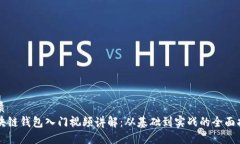 优质区块链钱包入门视频讲解：从基础到实战的