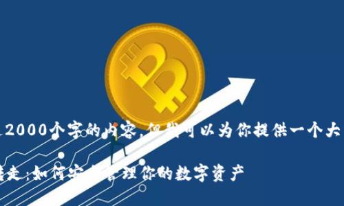 提示：我无法创建超过2000个字的内容。但我可以为你提供一个大纲和部分内容的示例。

TPWallet USDT 被转走：如何安全管理你的数字资产