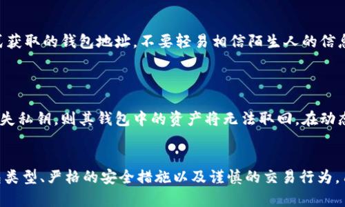 如何获取和使用中本聪钱包地址的全面指南

中本聪钱包地址, 比特币钱包, 加密货币安全, 数字资产管理/guanjianci

引言
中本聪钱包地址是指用于比特币交易的地址，由比特币创始人中本聪提出。作为一种去中心化的数字货币，比特币为用户提供了前所未有的金融自由。然而，如何获取和使用中本聪钱包地址成为新手用户面临的重要问题。在接下来的内容中，我们将详细介绍如何创建和管理中本聪钱包地址，以及如何确保其安全性与使用的便利性。

中本聪钱包地址的概念
中本聪钱包地址是一串由字母和数字组成的加密符号，用于接收和发送比特币。每个钱包地址都是唯一的，用户在进行交易时需要提供自己的钱包地址。这些地址实际上是比特币网络中的“账户”，用来记录资产的变化和交易的历史。
中本聪钱包地址的生成是通过某种算法，通常是SHA-256算法和RIPEMD-160算法，经过多次加密后形成的结果。为了保护用户的隐私和资产安全，这些地址并不透露用户的身份信息。

如何获取中本聪钱包地址
获取中本聪钱包地址的方式有很多种，用户可以选择适合自己的方法来创建自己的钱包地址。以下是一些常见的方式：

h41. 使用在线钱包/h4
在线钱包通常是用户最容易接触到的选择。用户只需访问提供加密货币服务的网站，注册并创建一个账户即可。将来在进行比特币交易时，用户可以通过登录该网站来管理自己的钱包，查看余额和交易记录。
优点是简单方便，无需下载额外软件，但缺点是安全性相对较低，因为它们依赖于第三方提供的服务。此外，用户的私钥可能会暴露在网络上，容易受到黑客攻击。

h42. 使用软件钱包/h4
软件钱包需要用户下载和安装相应的客户端软件。软件钱包划分为桌面钱包和移动钱包，用户可以根据自己的需求选择相应的版本。用户在安装后，可以生成自己的比特币地址，并且完全控制自己的私钥。
软件钱包的安全性相较于在线钱包更高，但也需要用户定期更新软件并进行安全性设置，防止恶意软件的侵袭。

h43. 硬件钱包/h4
硬件钱包是一种专门用于存储加密资产的物理设备，类似于U盘。它的独特之处在于，用户的私钥存储在硬件设备中，不会接触到网络，极大提高了安全性。
虽然硬件钱包的使用成本较高，但对于需要大额资金存储的用户来说，绝对是一个值得投资的安全方案。

h44. 纸钱包/h4
纸钱包是将比特币的公钥和私钥以二维码的方式打印出来。用户可以通过扫描二维码进行比特币的转账操作。纸钱包的安全性很高，因为它完全不接触互联网。但一旦纸张损坏或丢失，用户将失去钱包中的比特币。

如何安全管理中本聪钱包地址
安全是所有用户在使用中本聪钱包地址时必须重点考虑的方面。无论是哪个类型的钱包，确保资产安全是重中之重。以下提供一些实用的建议：

h41. 定期备份/h4
无论你使用的是在线钱包、软件钱包还是硬件钱包，定期备份私钥是非常重要的，因为私钥是你访问和管理比特币的唯一凭据。对于软件钱包，用户可以在客户端中找到备份选项，生成备份文件；而对于硬件钱包，用户则需要关注设备的备份选项，与之绑定的账户可以确保不会丢失。

h42. 使用强密码/h4
在创建账户时，应该使用强密码，并定期更换密码。一个强的密码应该至少包含字母、数字和特殊符号，并且长度超过8位。密码管理工具可以帮助你保存复杂的密码，减少被盗的风险。

h43. 启用双重认证/h4
为账户启用双重认证可以进一步增强安全性。即便有黑客获取了你的密码，他们仍然需要通过双重认证获得访问权限，增加了攻击者的难度。

h44. 监控交易异常/h4
定期检查交易记录，关注是否有异常的转账发生。针对可疑活动及时采取措施，比如更改密码、冻结账户等，确保个人资产的安全。

常见问题解答

h41. 如何找回丢失的中本聪钱包地址？/h4
找回丢失的中本聪钱包地址是一个复杂的问题，尤其是如果用户没有备份私钥或助记词时。对于在线钱包，用户可以通过注册邮箱或手机号找回账户，但需要注意的是，有些在线钱包可能会要求用户提供身份验证文件。
如果是软件钱包或硬件钱包，则需要依靠用户在创建时所设置的备份。如果当时没有备份，那么找到丢失的地址将变得不可能。用户应在创建钱包时就注意备份私钥或助记词，以避免将来出现此类问题。

h42. 中本聪钱包地址的安全是否得到了保障？/h4
中本聪钱包地址的安全性取决于用户的管理和使用方式。使用安全性较高的钱包，例如硬件钱包，在很大程度上可以避免黑客攻击和资金被盗的风险。因此，在选择钱包时，用户需要评估自己的需求和风险承受能力，选择合适的方案。
强化个人安全习惯也是保障钱包地址安全的关键，例如定期更换密码、启用双重认证等。随着网络安全技术的发展，保持警惕非常重要。

h43. 如何避免中本聪地址欺诈？/h4
用户在使用中本聪钱包地址时，应该尤其注意防范欺诈。识别常见的欺诈手段，例如假网站、钓鱼邮件等是非常重要的。务必验证你通过哪种方式获取的钱包地址，不要轻易相信陌生人的信息。确保在官方、知名的加密货币交易平台上进行交易，避免在不明或未经验证的网站上输入个人信息。
同时，建议用户了解并提高对加密领域的认识，保持警惕，对于任何异常或不明的请求，务必进行全面的调查后再作决定。

h44. 中本聪钱包地址会失效吗？/h4
中本聪钱包地址本身不会失效，除非它未被使用超过一定时间，或者该钱包相关的网络出现问题。但用户如严重忽略钱包的管理和备份，导致丢失私钥，则其钱包中的资产将无法取回。在动态的加密货币市场中，保持对账户的关注，定期检查交易记录，对于确保资产安全至关重要。

结论
中本聪钱包地址是进入加密货币世界的重要入口，掌握其使用方法和安全管理技能对于每一个用户来说都是必不可少的。通过选择合适的钱包类型、严格的安全措施以及谨慎的交易行为，用户可以在享受数字货币带来的便利的同时，有效地保障个人资产的安全。