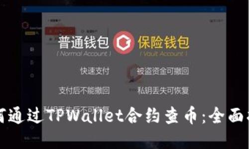 如何通过TPWallet合约查币：全面指南