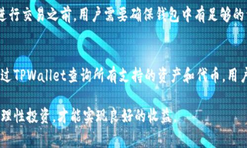 《如何通过TPWallet购买PVU代币：详细指南与常见问题解答》

TPWallet, PVU代币, 加密货币购买, 钱包使用教程/guanjianci

随着加密货币市场的不断发展，各种新兴代币层出不穷。其中，PVU代币因其独特的投资价值和潜力，受到越来越多投资者的关注和青睐。如果你也有意向投资PVU代币，那么了解如何通过TPWallet进行购买，将是你进入这一步的第一步。在本文中，我们将详细介绍TPWallet的使用以及购买PVU代币的具体流程，同时解答一些常见问题，帮助你更好地理解这个过程。

一、TPWallet简介
TPWallet是一个去中心化的钱包应用，支持多种区块链资产的存储与交易。它的用户界面友好，提供了丰富的功能，包括代币交易、收益农场、流动性挖矿等。TPWallet确保用户数字资产的安全，同时提供便捷的操作体验，这使得它成为了许多加密货币投资者的首选钱包。

二、如何在TPWallet上购买PVU代币
在TPWallet上购买PVU代币的步骤并不复杂，下面将详细介绍每一步。

h41. 创建或导入钱包/h4
如果你是TPWallet的新用户，首先需要下载TPWallet应用并创建一个新的钱包。在创建过程中，你需要安全地保存好助记词，因为它是你恢复钱包的唯一凭证。如果你已经拥有TPWallet并且有钱包地址，可以直接导入你的钱包。

h42. 充值资产/h4
在购买PVU代币之前，你需要在钱包中充值一定的资产（如ETH、BNB等）。你可以通过转账或购买加密货币的方式来完成充值。确保你的TPWallet中有足够的资产来进行交易，这样你才能顺利购买PVU代币。

h43. 找到PVU代币/h4
在TPWallet的界面上，可以找到“市场”或者“兑换”功能，然后在搜索框中输入“PVU”来查找该代币。确认该代币的合约地址是官方提供的，以确保安全性。

h44. 进行交易/h4
选择PVU代币后，输入你希望购买的数量，然后确认交易信息。如果确认无误，就可以提交交易。此时，TPWallet会显示交易的费用，确保你的钱包中有足够的资金支付这些费用。

h45. 等待交易完成/h4
提交交易后，TPWallet会进行区块确认。此过程一般会在几分钟内完成，具体时间取决于网络拥堵的情况。一旦交易完成，你的PVU代币将会出现在你的TPWallet中。

三、TPWallet购买PVU代币的注意事项
在使用TPWallet购买PVU代币时，投资者需要注意以下几点：
ul
    li确保下载的TPWallet是官方网站的版本，避免下载到恶意软件。/li
    li牢记助记词，不要把它泄露给任何人。/li
    li在进行交易之前，先确认PVU代币的合约地址确保安全。/li
    li在交易过程中，密切关注网络拥堵情况，可能会影响交易的速度。/li
/ul

四、常见问题解答

h41. TPWallet安全吗？/h4
TPWallet被设计为去中心化的钱包，用户的私钥和助记词都是保存在用户设备上，而不是服务器。这种设计增强了安全性，因为即使TPWallet的服务器遭到攻击，黑客也无法获取用户的资产。但是，用户仍需注意一些安全隐患，比如确保下载官方版本的应用，定期更新软件，以及妥善保管助记词。

h42. 如果忘记TPWallet的助记词怎么办？/h4
助记词是恢复钱包的唯一方法。如果用户遗忘了助记词，便无法再恢复钱包，导致钱包中的资产无法访问。因此，在创建钱包时，务必将助记词保存至一个安全的地方，并保持备份。如果不小心丢失或忘记助记词，可以参考一些钱包提供的恢复指南，但从根本上讲，一旦助记词丢失，资产将无法找回。

h43. 在TPWallet购买PVU代币需要支付交易费吗？/h4
是的，在TPWallet进行任何代币的交易，都需要进行区块链验证，因此需要支付一定的交易费用（Gas fee）。交易费的高低通常取决于当时网络的拥堵程度。在进行交易之前，用户需要确保钱包中有足够的资产来覆盖交易费用，建议给自己多预留一些资金以防止意外。

h44. TPWallet支持哪些区块链资产？/h4
TPWallet支持多种区块链资产，除了常见的以太坊（ETH）和其对应的ERC20代币，还支持Binance Smart Chain（BSC）资产，包括BNB和BEP20代币。还可以通过TPWallet查询所有支持的资产和代币，用户可按需自由添加和管理。此外，TPWallet还具有跨链交易的功能，使得用户在不同区块链之间的资产调动更加轻松便捷。

通过以上的介绍，我们希望能够帮助你了解如何在TPWallet上购买PVU代币。投资数字货币不仅需要懂得操作流程，更需要了解其背后的市场动态和风险，保持理性投资，才能实现良好的收益。