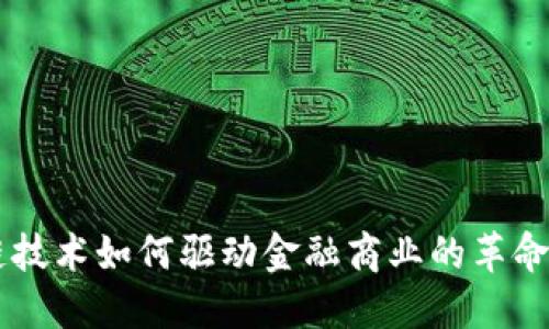 区块链技术如何驱动金融商业的革命性变革