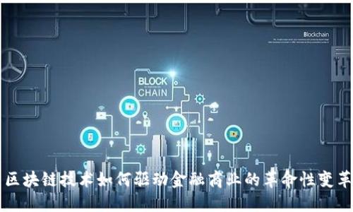 区块链技术如何驱动金融商业的革命性变革