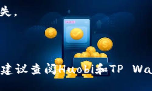 要将HT（Huobi Token）转入TP Wallet，您可以按照以下步骤进行操作：

步骤一：准备工作
在开始之前，请确保您已经完成以下准备工作：
ul
    li您需要拥有一个TP Wallet账号，如果还没有，可以前往TP Wallet官网或应用商店下载并注册。/li
    li您需要在Huobi交易所（或其他支持HT的交易所）拥有HT资产，确保您的账户上有足够的可用资产。/li
    li确保您知道您的TP Wallet的接收地址。/li
/ul

步骤二：查找TP Wallet的接收地址
打开TP Wallet应用，选择