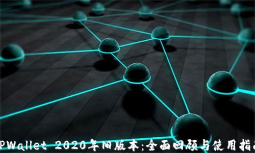 
TPWallet 2020年旧版本：全面回顾与使用指南