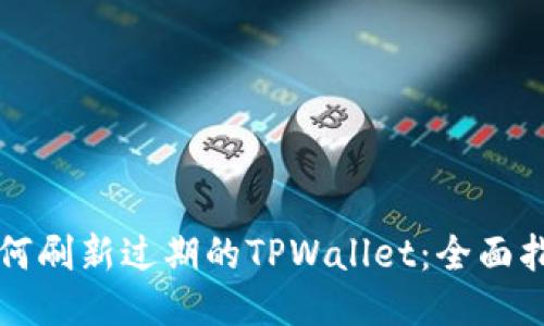 如何刷新过期的TPWallet：全面指南