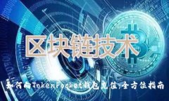 如何向TokenPocket钱包充值：全方位指南