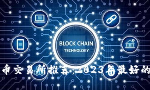 狗狗币交易所推荐：2023年最好的选择