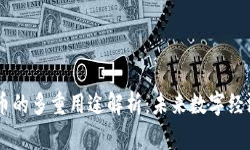 : UPay币的多重用途解析：未来数字经济的新宠