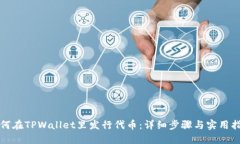 如何在TPWallet里发行代币：详细步骤与实用指南