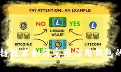 区块链技术如何重塑信用钱包的未来