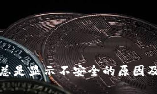 tpwallet总是显示不安全的原因及解决方案