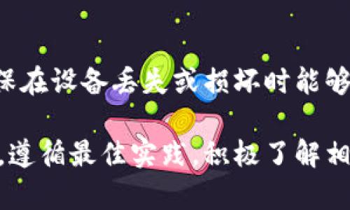   TPWallet跨链转账安全性分析与最佳实践 / 
 guanjianci TPWallet, 跨链转账, 安全性, 区块链技术 /guanjianci 

随着区块链技术的快速发展，跨链转账正在成为越来越多用户的选择。TPWallet作为其中一个重要的数字钱包，其跨链转账功能受到了广泛的关注。但是，跨链转账是否安全，对用户来说至关重要。本文将对TPWallet的跨链转账安全性进行深入分析，并提供一些最佳实践。此外，我们还将探讨与此相关的几个问题。

一、TPWallet跨链转账的基本原理
TPWallet是一个支持多链资产管理的钱包，利用其跨链转账功能，用户可以在不同区块链之间转移数字资产。跨链转账涉及到多个区块链的交互与协作，通常依赖于一系列协议和技术，如原子交换、侧链、跨链桥等。
在TPWallet中，通过使用智能合约与中介链的方式来实现跨链转账。此过程通常包括以下几个步骤：
ol
    li资产锁定：用户首先在TPWallet中锁定待转账的资产。/li
    li生成跨链交易：TPWallet生成一个跨链交易请求，并将其发送到目标链。/li
    li资产释放：一旦目标链确认交易，锁定在源链上的资产就会被释放。/li
/ol
这样的机制保证了资产在转账过程中的安全性，并消除了资产丢失的风险。

二、TPWallet跨链转账的安全性分析
安全性是TPWallet跨链转账的核心关注点之一。以下几个方面是影响其安全性的主要因素：

h41. 技术架构/h4
TPWallet采用先进的技术架构来实现跨链功能。其底层采用区块链技术，通过智能合约来实现自动化操作，确保交易的安全和透明。堵住了许多安全漏洞，使得资产更为安全。

h42. 多重签名技术/h4
TPWallet在跨链转账中还运用了多重签名技术。这意味着，转账需要得到多个参与者的签名才能完成。这大大提高了安全性，降低了单点故障的风险。

h43. 安全审计/h4
TPWallet会定期对其代码和系统进行安全审计，确保没有潜在的安全漏洞。这种常规的安全检查能够及时发现问题并进行修复。

h44. 社区反馈/h4
TPWallet有活跃的社区，用户可以及时反馈可能遇到的安全问题。这种社区驱动的安全机制有助于快速发现和应对各种安全挑战。

三、最佳实践以提高跨链转账安全性
为了确保在TPWallet中进行跨链转账时的安全性，用户可以遵循以下最佳实践：

h41. 选择安全的密码与身份验证/h4
用户应使用复杂的密码，并启用双重身份验证功能。这能有效防止未经授权的访问，保障账户的安全性。

h42. 定期更新软件/h4
确保TPWallet及其相关的应用程序保持更新。这是修复已知安全漏洞的重要步骤。

h43. 小额测试转账/h4
在进行大额转账前，建议先进行小额测试，以确认跨链转账的功能和系统的正常运作。

h44. 了解相关风险/h4
用户在使用TPWallet进行跨链转账时，应了解相关的潜在风险，包括网络延迟、市场波动等。合理引导自己的投资行为，避免因误操作造成损失。

四、常见问题解答

h4问题1：TPWallet是否支持所有类型的跨链转账？/h4
TPWallet并不是支持所有区块链的跨链转账。其支持的区块链类型取决于TPWallet的技术架构及合作伙伴链。用户在进行跨链转账前应查询支持链的列表。

h4问题2：在TPWallet中进行跨链转账会产生手续费吗？/h4
是的，TPWallet在进行跨链转账时通常会收取一定的手续费。这是因为链与链之间的交互需消耗网络资源。手续费的具体金额会根据网络的拥堵情况及当前市场条件而变化。

h4问题3：如果跨链转账失败，该怎么办？/h4
如果发生跨链转账失败，用户应查看TPWallet提供的交易记录和状态信息以获取详细原因。常见的失败原因包括网络拥堵、资产锁定超时等。在明确原因后，用户可以重新尝试转账或联系客服寻求帮助。

h4问题4：如何确认我在TPWallet中的资产安全？/h4
用户可通过以下方式确认资产安全：定期检查账户的登录记录，启用双重身份验证，并关注TPWallet的通告及社区反馈。定期备份钱包数据，确保在设备丢失或损坏时能够恢复资产。

通过以上分析，相信大家对TPWallet跨链转账的安全性有了更深入的理解。在数字资产管理的过程中，安全性始终是用户最为关注的要素之一。遵循最佳实践，积极了解相关知识，可以大大减少潜在的风险。